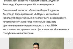 Попытки заменить людей нейросетями убивают креативную индустрию — об этом рассказал генеральный директор «Газпром-Медиа Холдинга» Александр Жаров в новом интервью