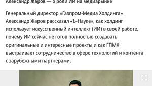 Попытки заменить людей нейросетями убивают креативную индустрию — об этом рассказал генеральный директор «Газпром-Медиа Холдинга» Александр Жаров в новом интервью