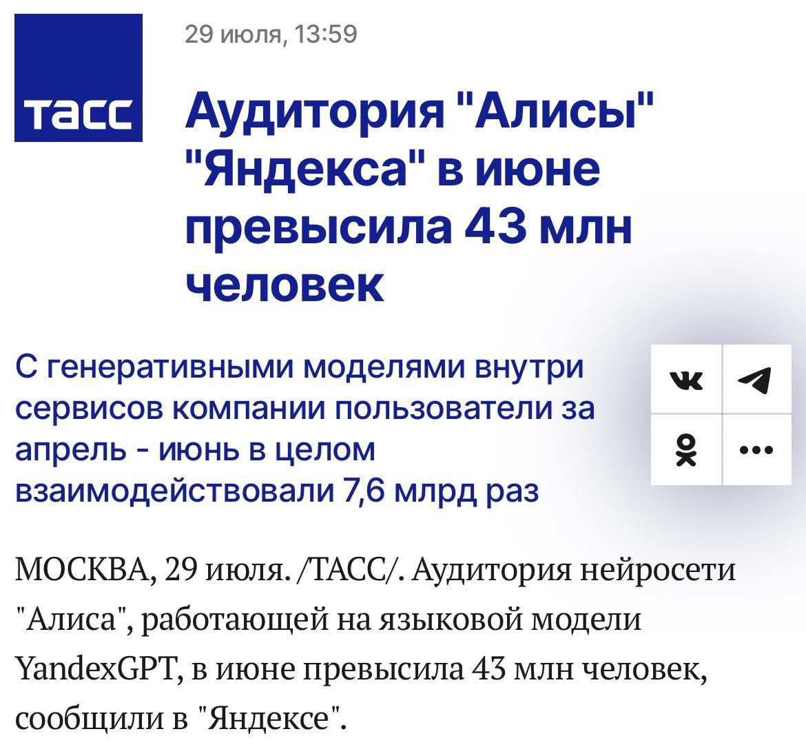 Яндекс опубликовал результаты, судя по которым нейросетью Алисой в июне воспользовались 43,1 млн человек Яндекс опубликовал результаты, судя по которым нейросетью Алисой в июне воспользовались 43,1 млн человек