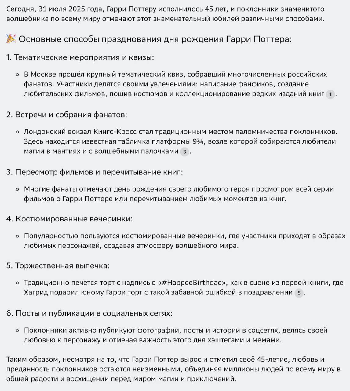 GigaChat придумал гайд, как лучше всего праздновать сегодня день рождения Гарри Поттера GigaChat придумал гайд, как лучше всего праздновать сегодня день рождения Гарри Поттера