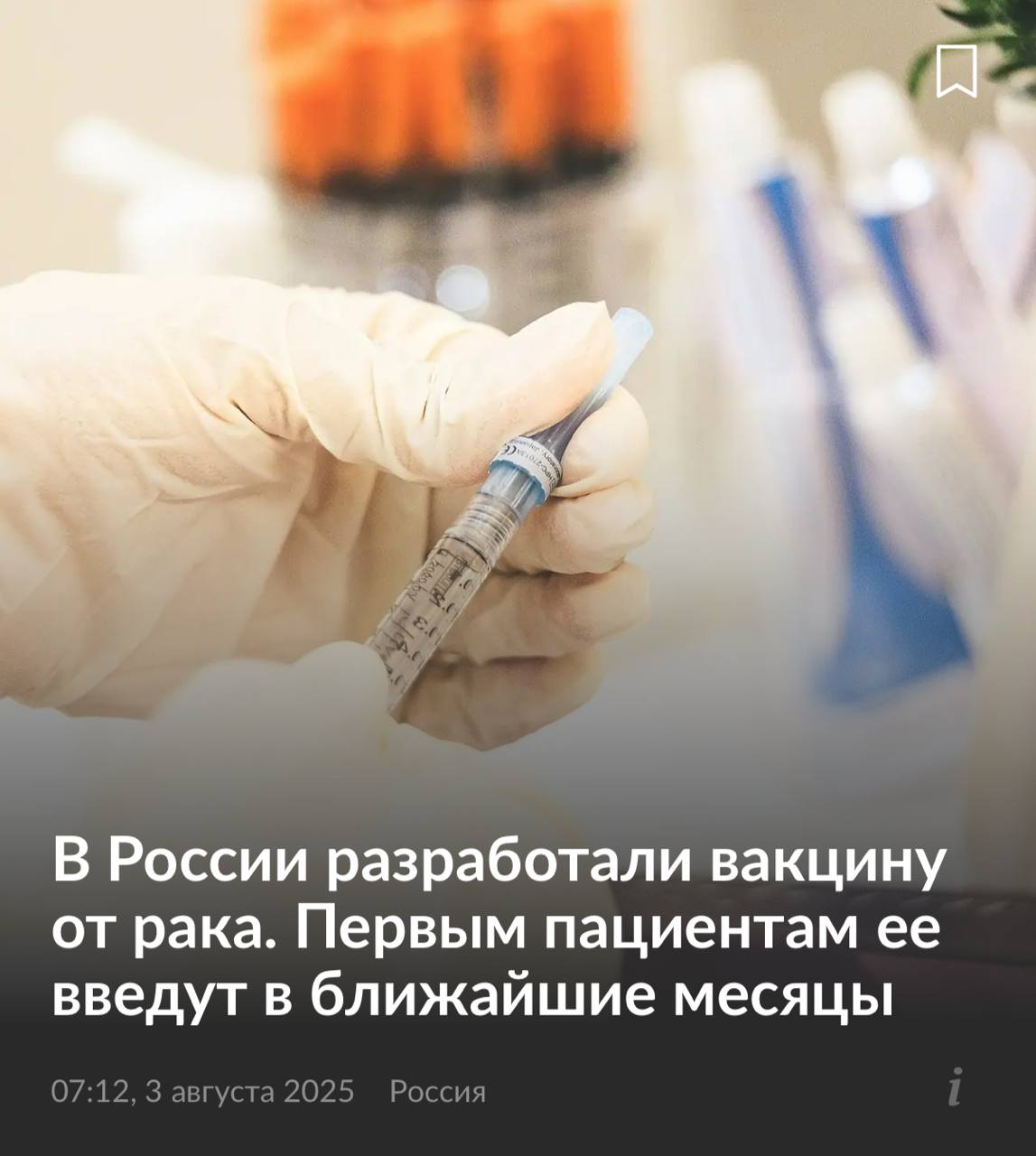 В России скоро представят вакцину против рака В России скоро представят вакцину против рака