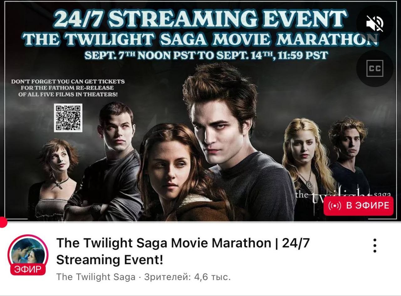 На официальном YouTube-канале «Сумерки» сейчас проходит захватывающий марафон всей саги На официальном YouTube-канале «Сумерки» сейчас проходит захватывающий марафон всей саги