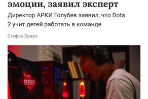 Эксперт: компьтерные игры, такие как Dota 2 и CS2, могут быть полезны для детей