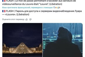 Мем: системы видеонаблюдения Лувра были защищены паролем «Louvre» — расследование