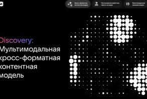 VK прокачала рекомендации с помощью технологий глубокого понимания контента — теперь на благо ленты трудятся две новые нейросети