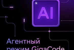 Сбер сделал подгон для вайбкодеров: вышел бесплатный агентный режим для нейронки GigaCode
