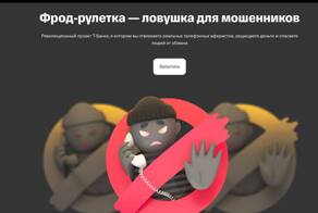 Охота на скамеров началась: Т-Банк релизнул Фрод-рулетку, которая с помощью нейросетей позволяет ловить мошеннические звонки и блокировать работу целых колл-центров