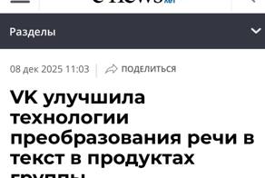 AI VK улучшили технологию преобразования речи в текст — теперь она на 20% точнее превращает голос в текст, убирает шум и улавливает контекст