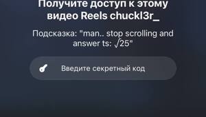 Чтобы посмотреть рилсы в Instagram, теперь приходится решать математические примеры — так соцсеть прячет взрослый контент от детишек