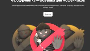 Охота на скамеров началась: Т-Банк релизнул Фрод-рулетку, которая с помощью нейросетей позволяет ловить мошеннические звонки и блокировать работу целых колл-центров