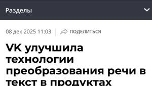 AI VK улучшили технологию преобразования речи в текст — теперь она на 20% точнее превращает голос в текст, убирает шум и улавливает контекст