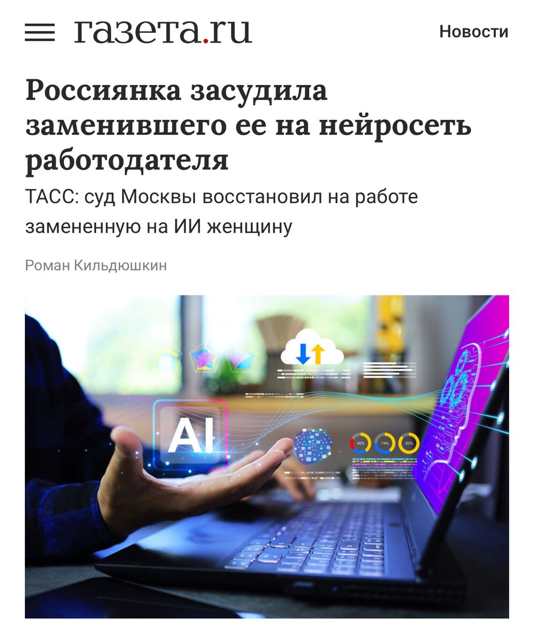 Россиянка засудила работодателя, который заменил её на ChatGPT