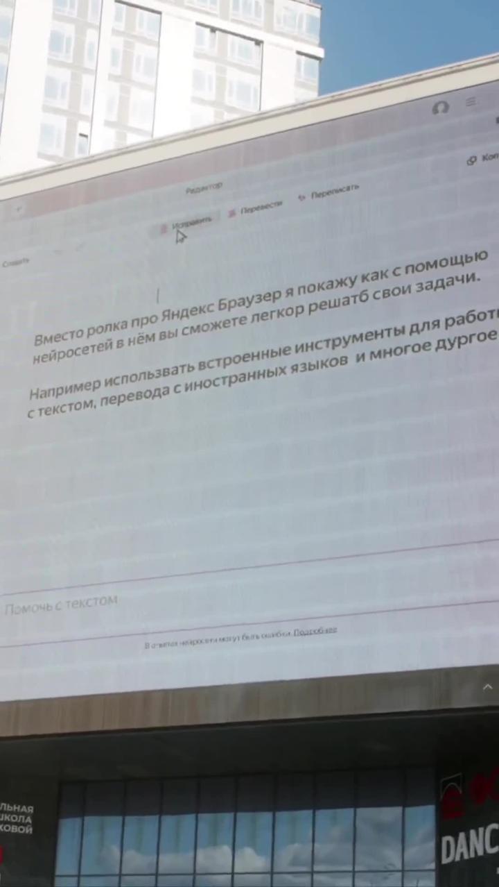 Курьезная ситуация: рекламный щит Яндекс Браузера вдруг заглючил, и вместо обычной рекламы на экране появился интерфейс ИИ-редактора в браузере