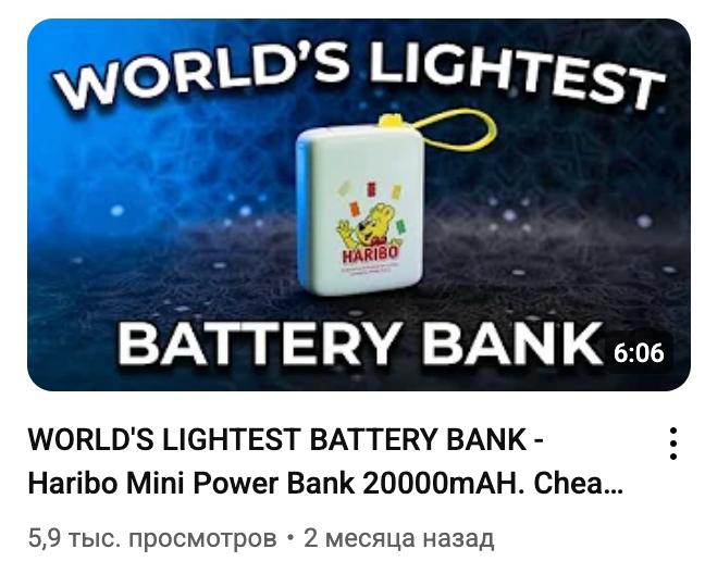 Пока мы продолжаем заниматься своими делами, Haribo удивила всех выпуском невероятного пауэрбанка