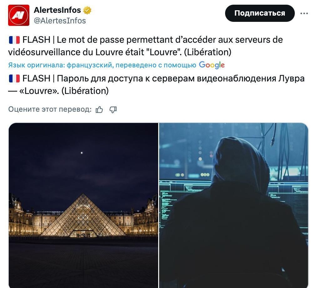Мем: системы видеонаблюдения Лувра были защищены паролем «Louvre» — расследование